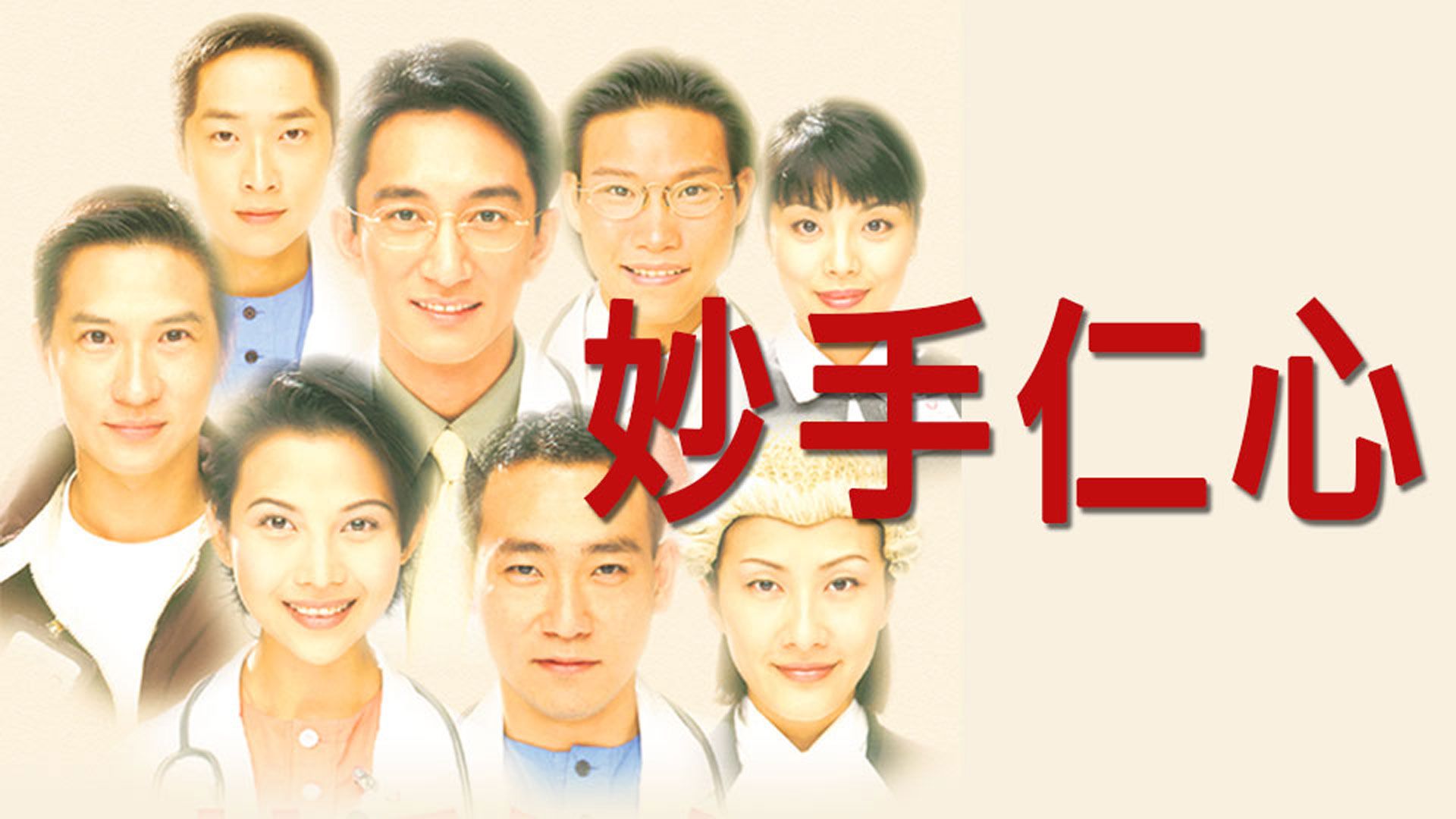 妙手仁心-Healing Hands