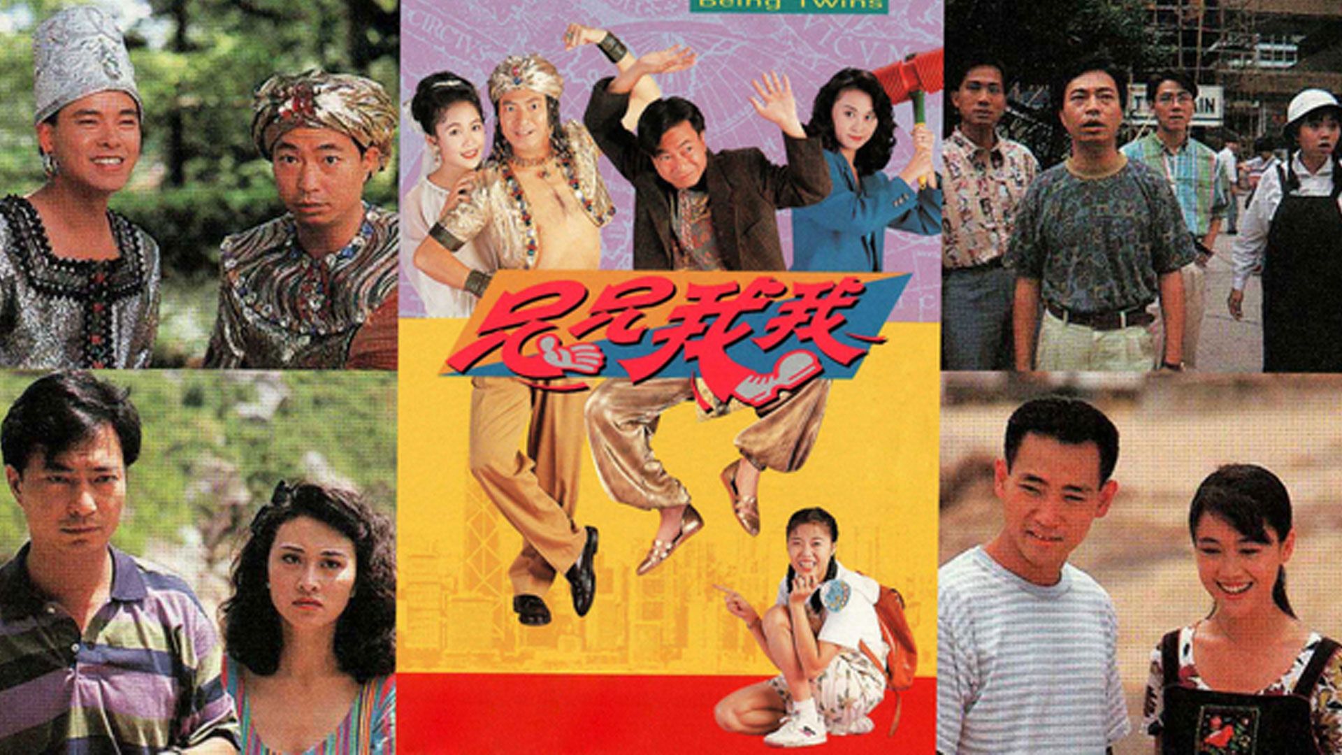 兄兄我我-Being Twins