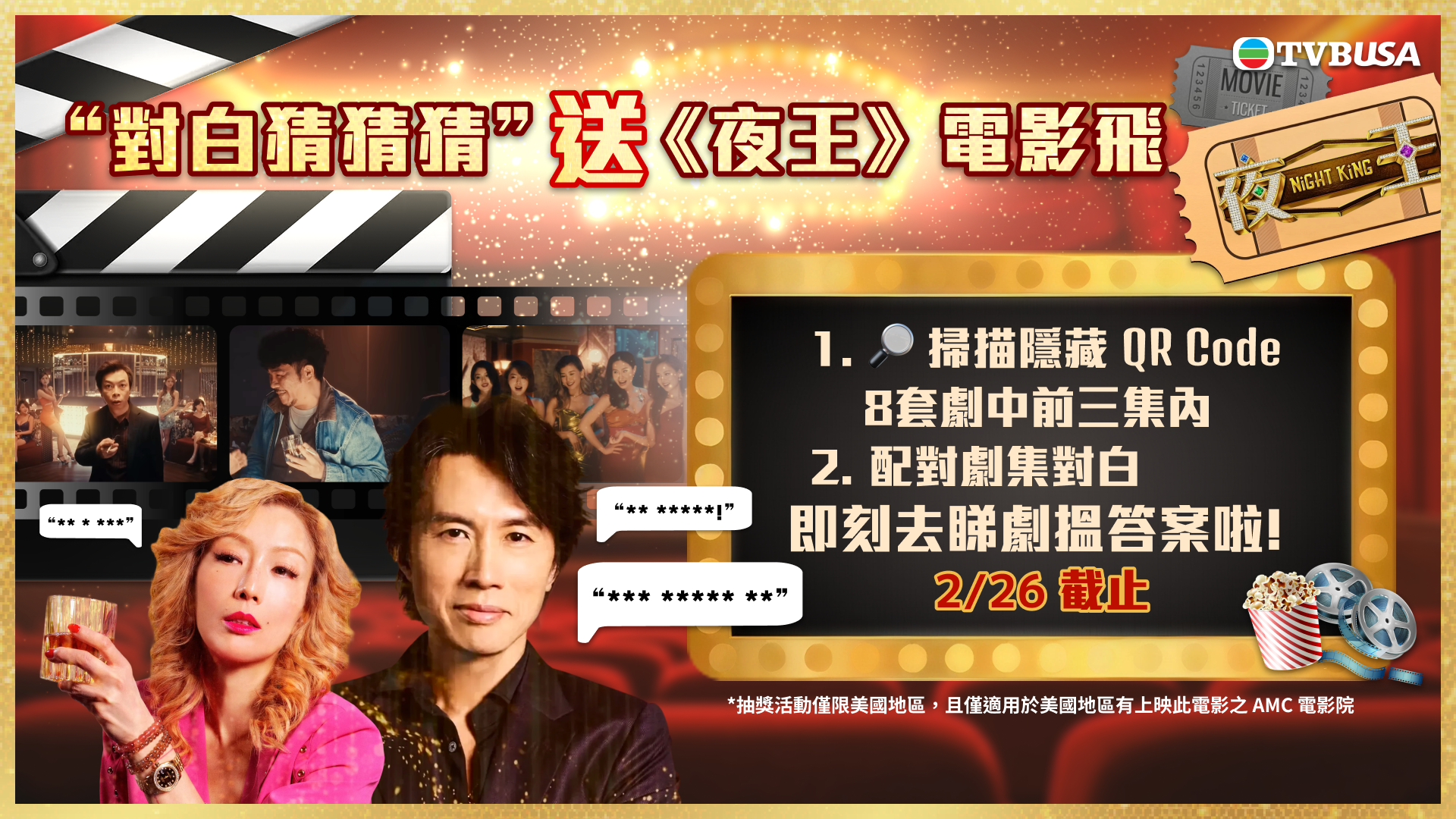 【美國地區限定】 “對白猜猜猜“ 送《夜王》電影戲飛 抽獎活動-Night King Movie Ticket Giveaway
