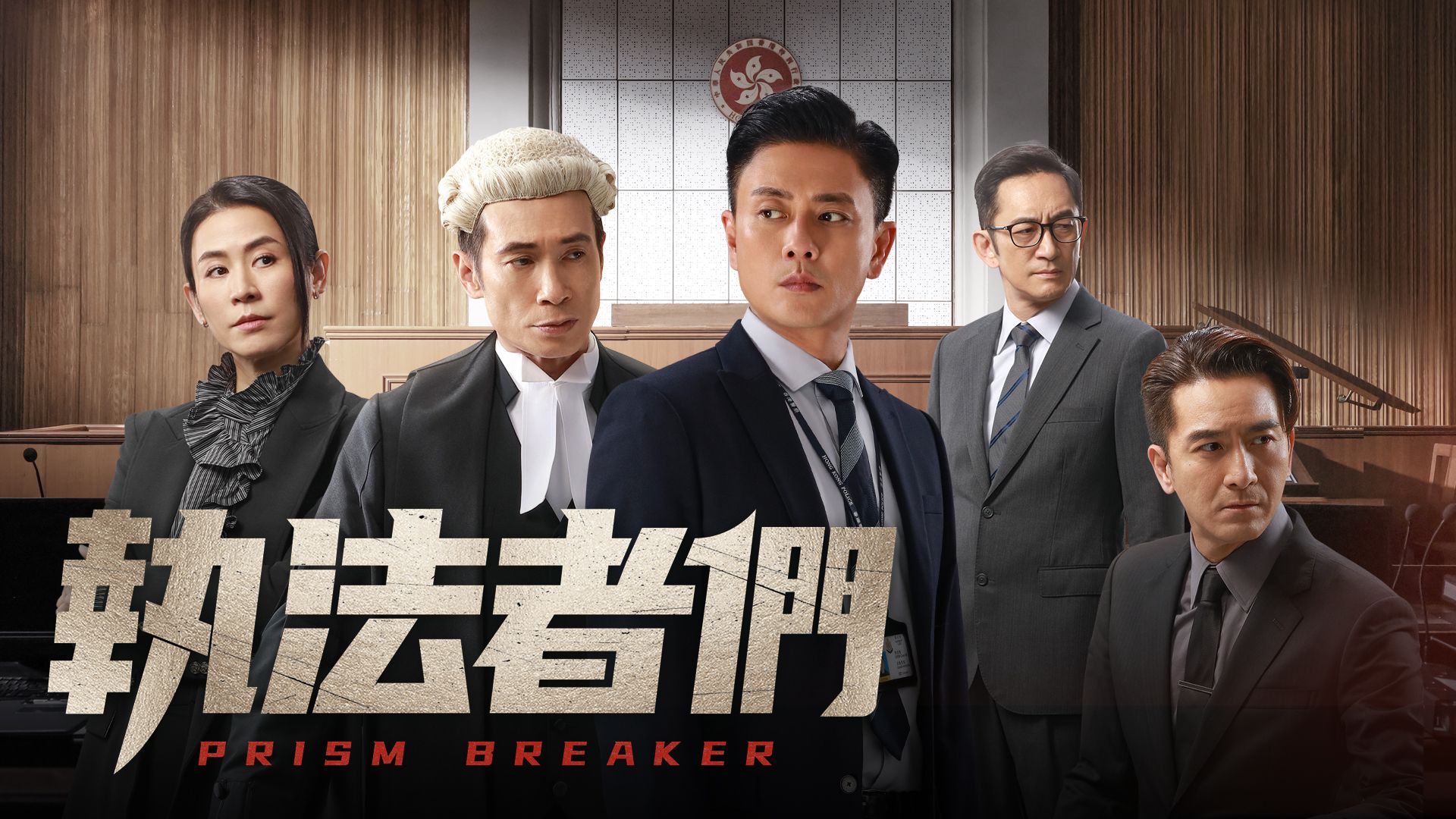 執法者們-Prism Breaker