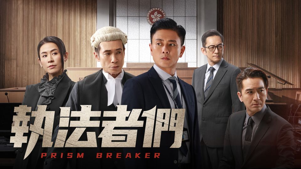 執法者們