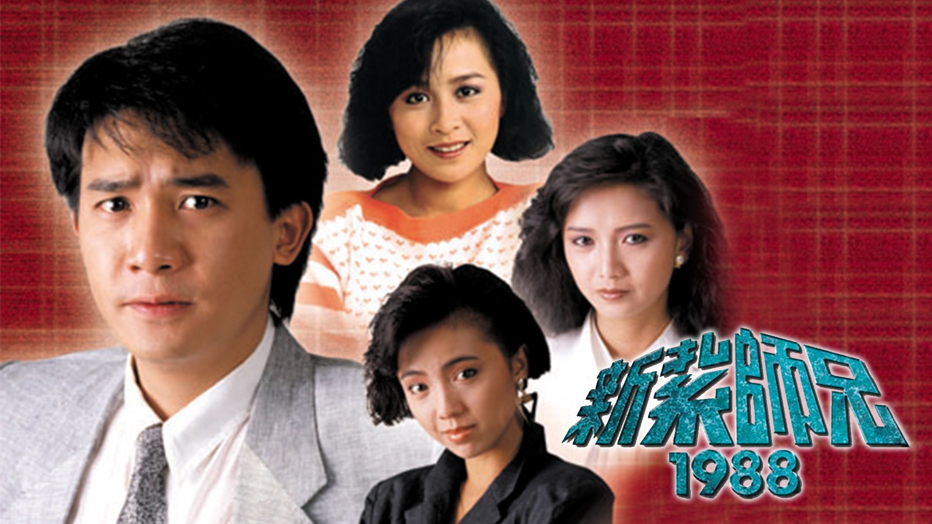 新紮師兄1988-Police Cadet 1988