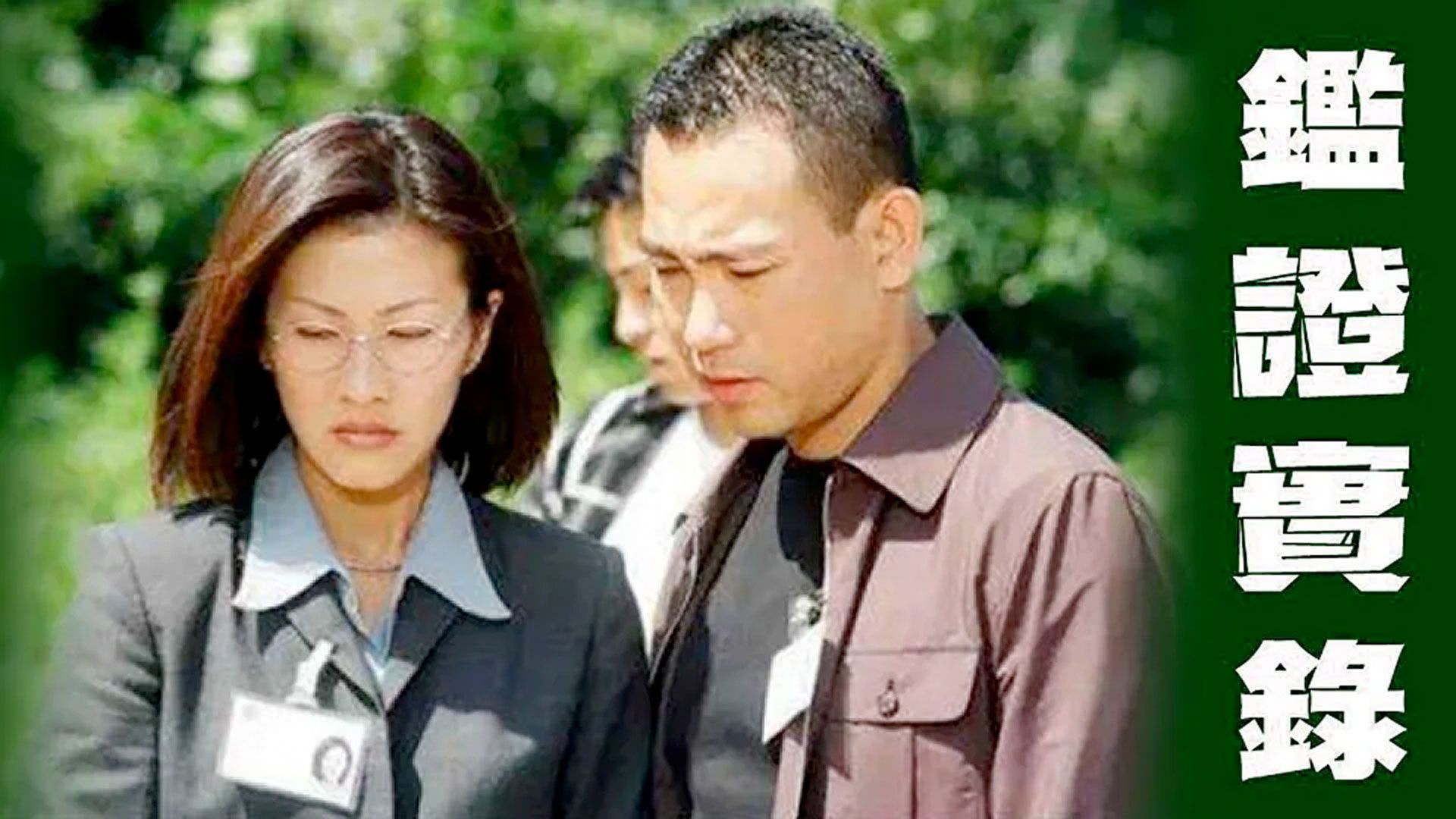 鑑證實錄-Untraceable Evidence