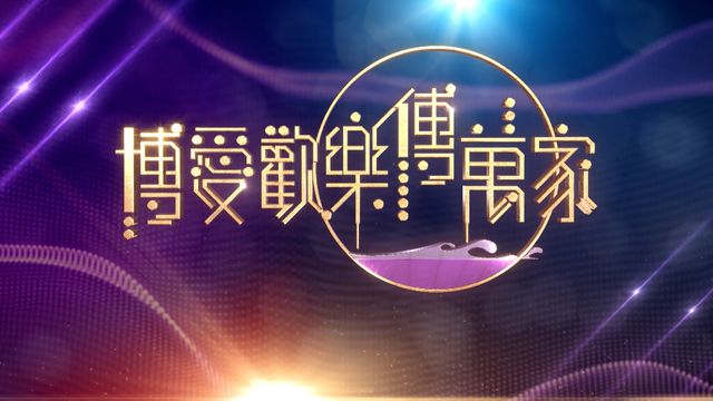 博愛歡樂傳萬家