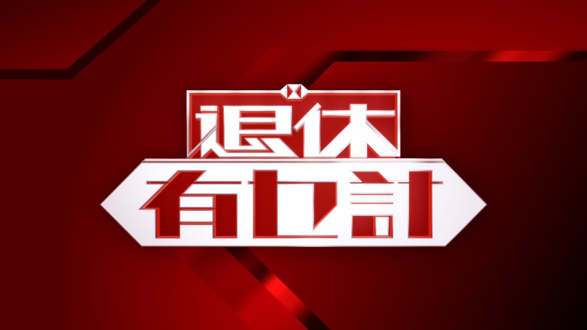 Thoái Hưu Hữu Mạt Kế