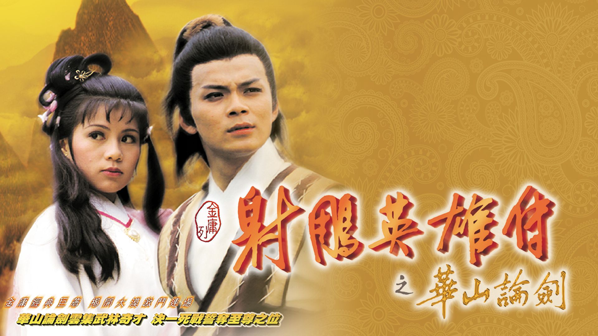 射鵰英雄傳之華山論劍-Legend of the Condor Heroes III