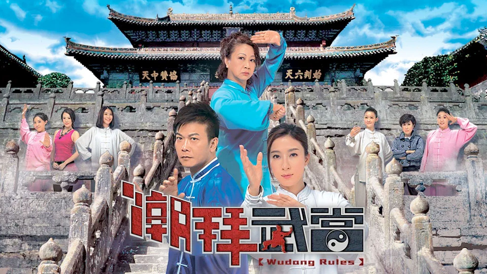 潮拜武當  