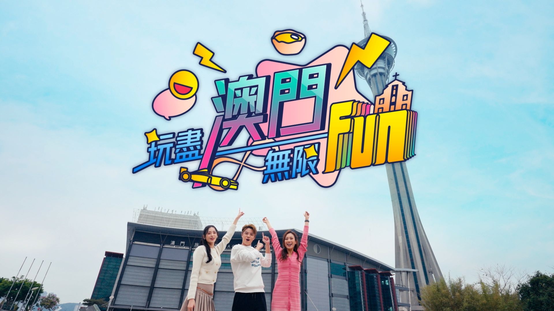Ngoạn Tận Áo Môn Vô Hạn Fun