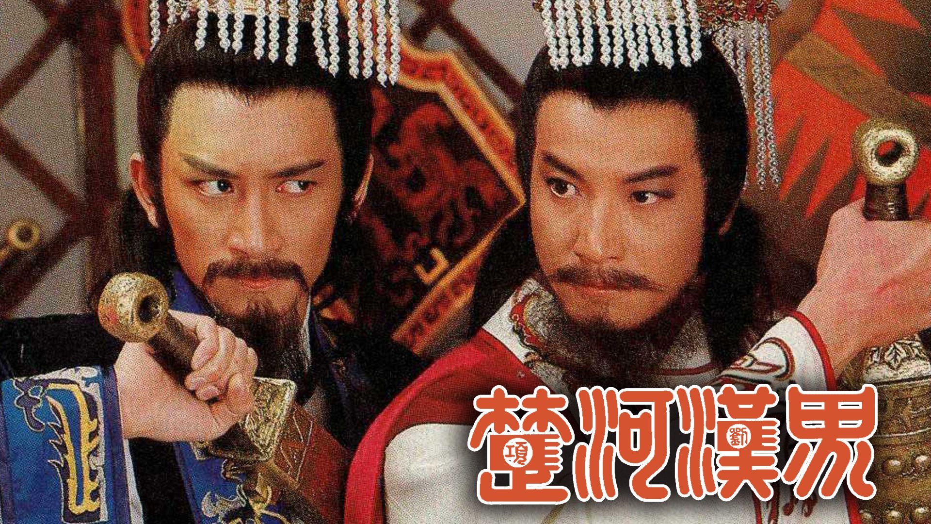 楚河漢界-The Battlefield