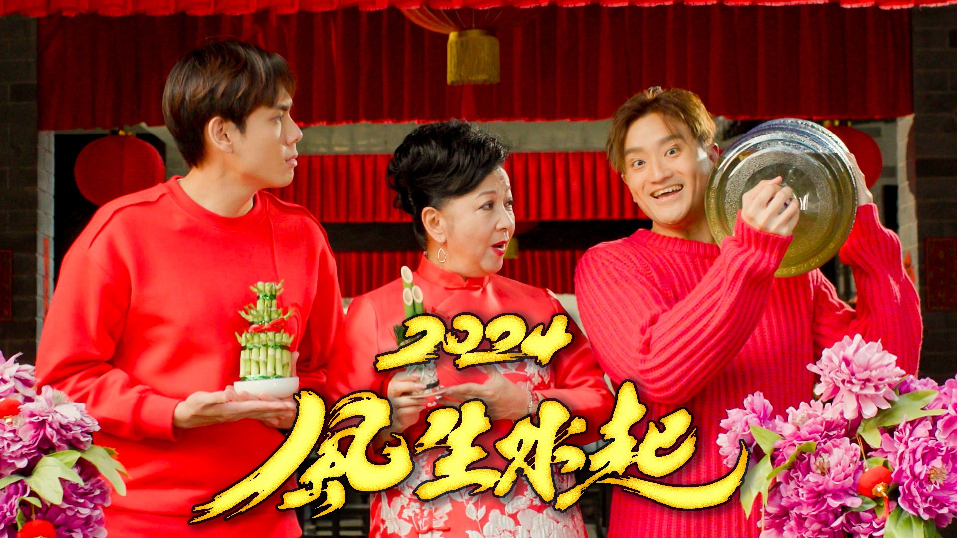 2024風生水起-2024 Feng Shui And Fortune