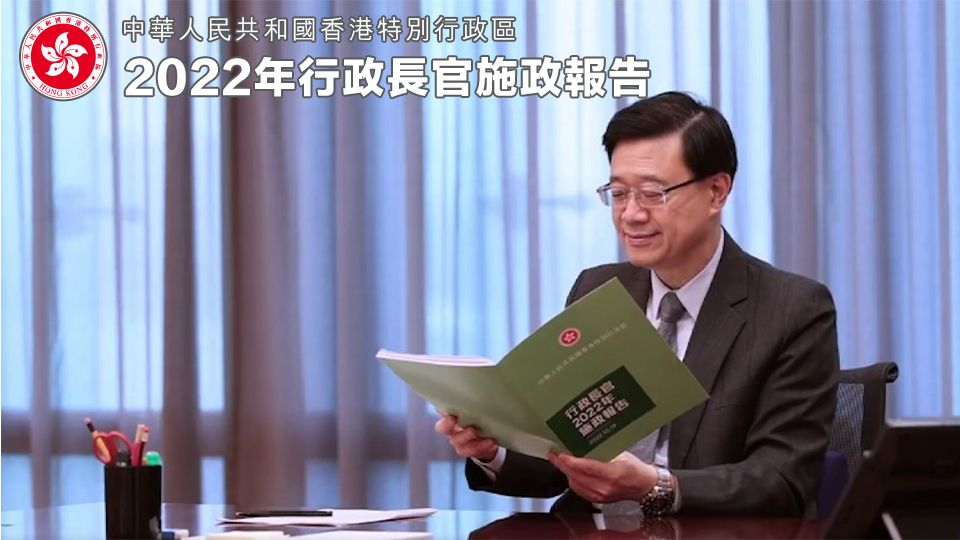 行政長官施政報告-The Chief Executive’s Policy Address 2022