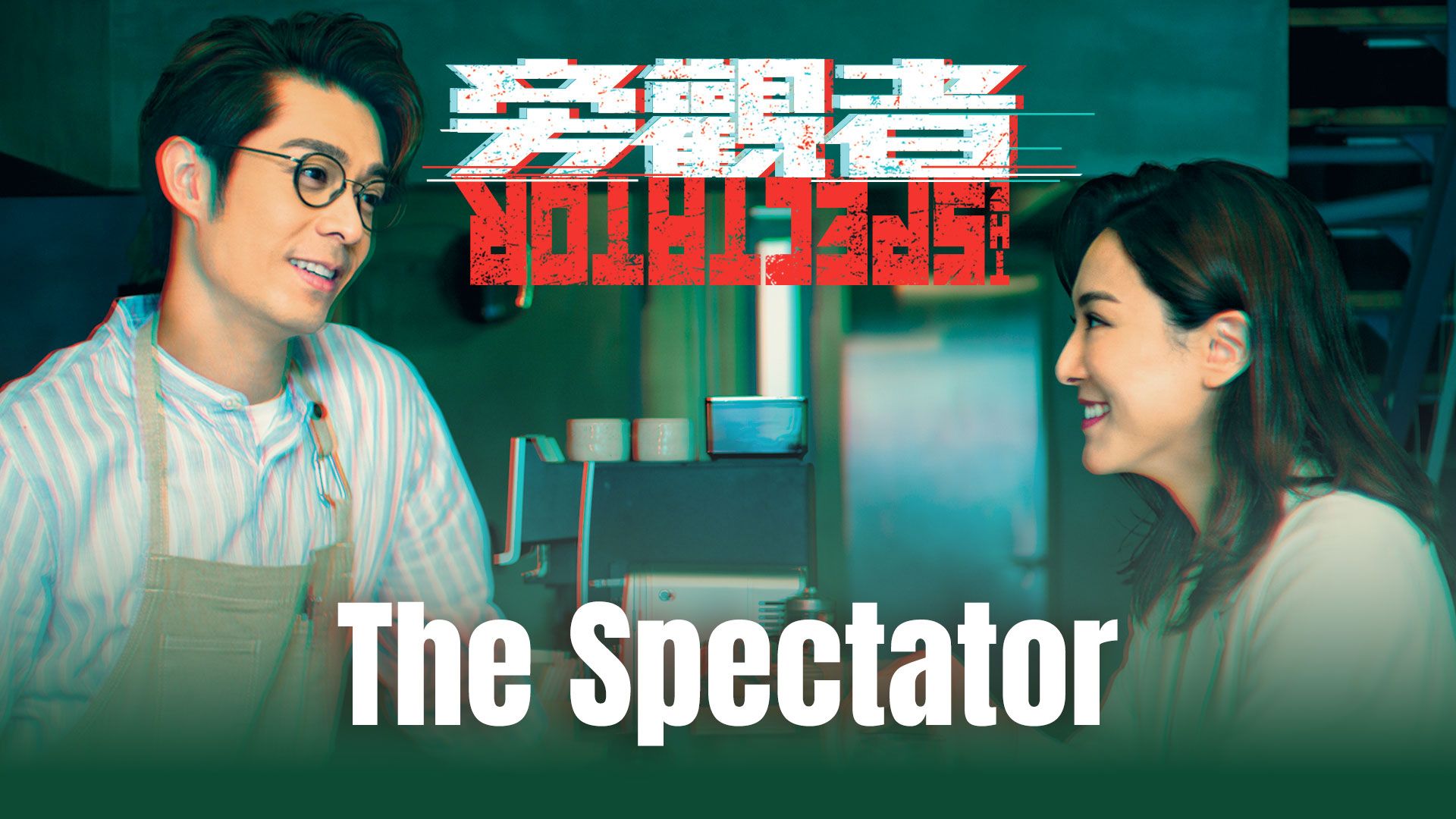 The Spectator-旁觀者