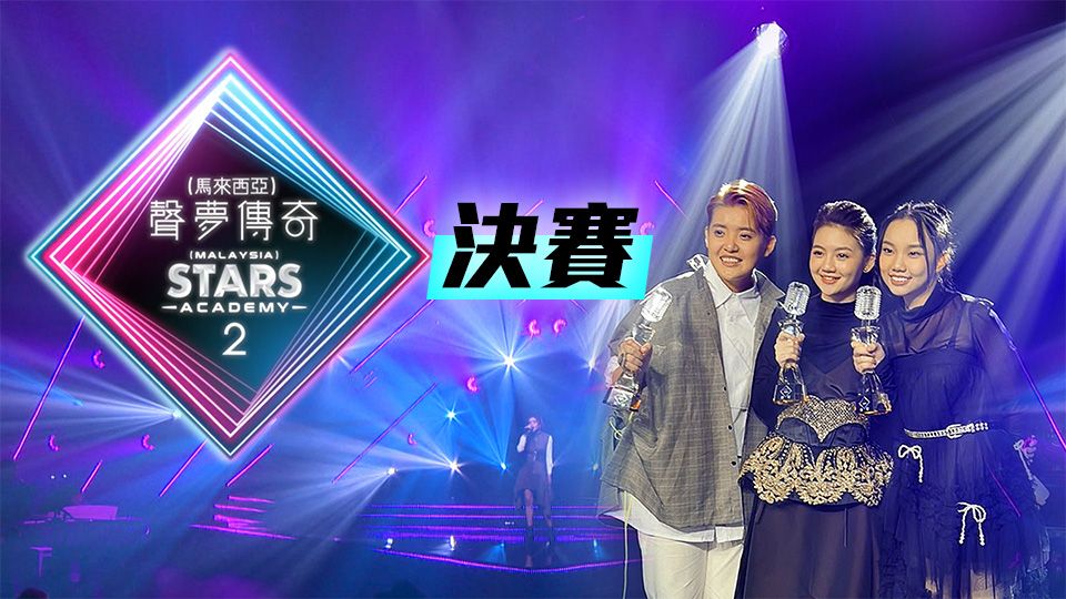 聲夢傳奇2 (馬來西亞) 決賽-Stars Academy 2 Malaysia Final