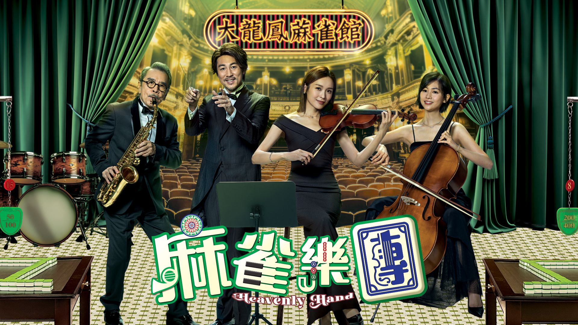 麻雀樂團-Heavenly Hand