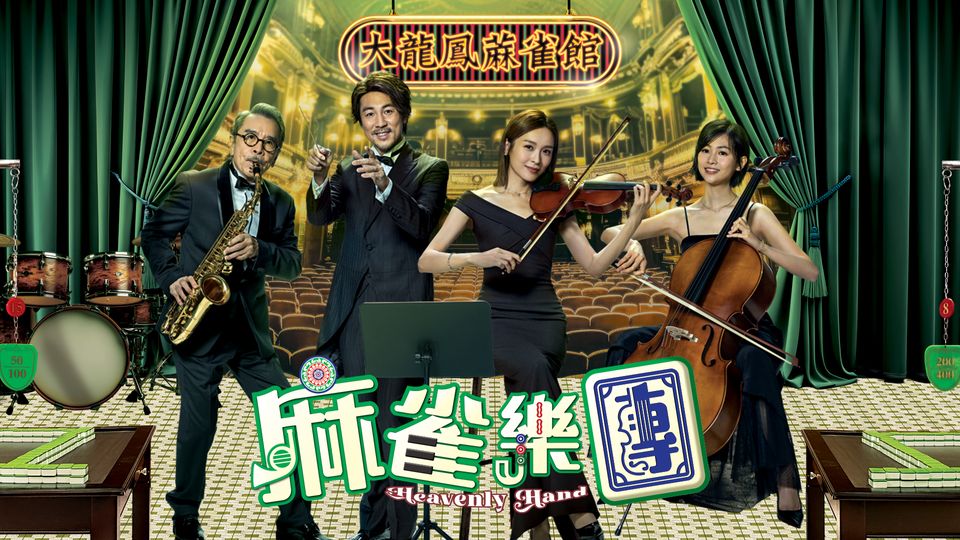 麻雀樂團