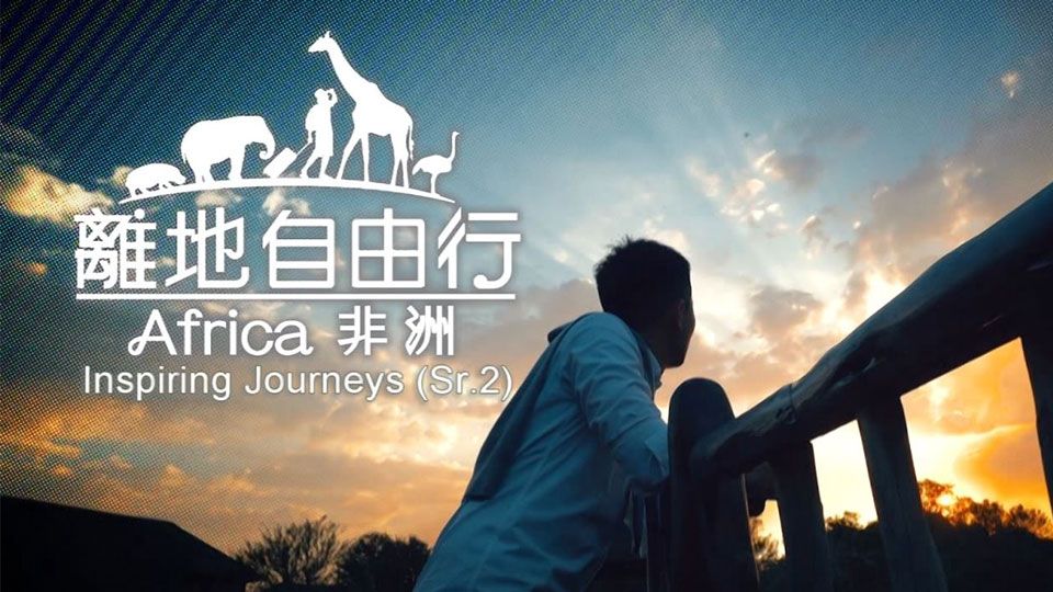 離地自由行 (非洲)-Inspiring Journeys (Sr.2)