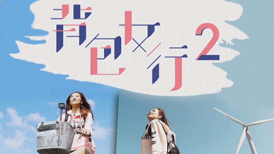 背包女行II-Attack of The Backpacker Girl - Taiwan (Sr.2)