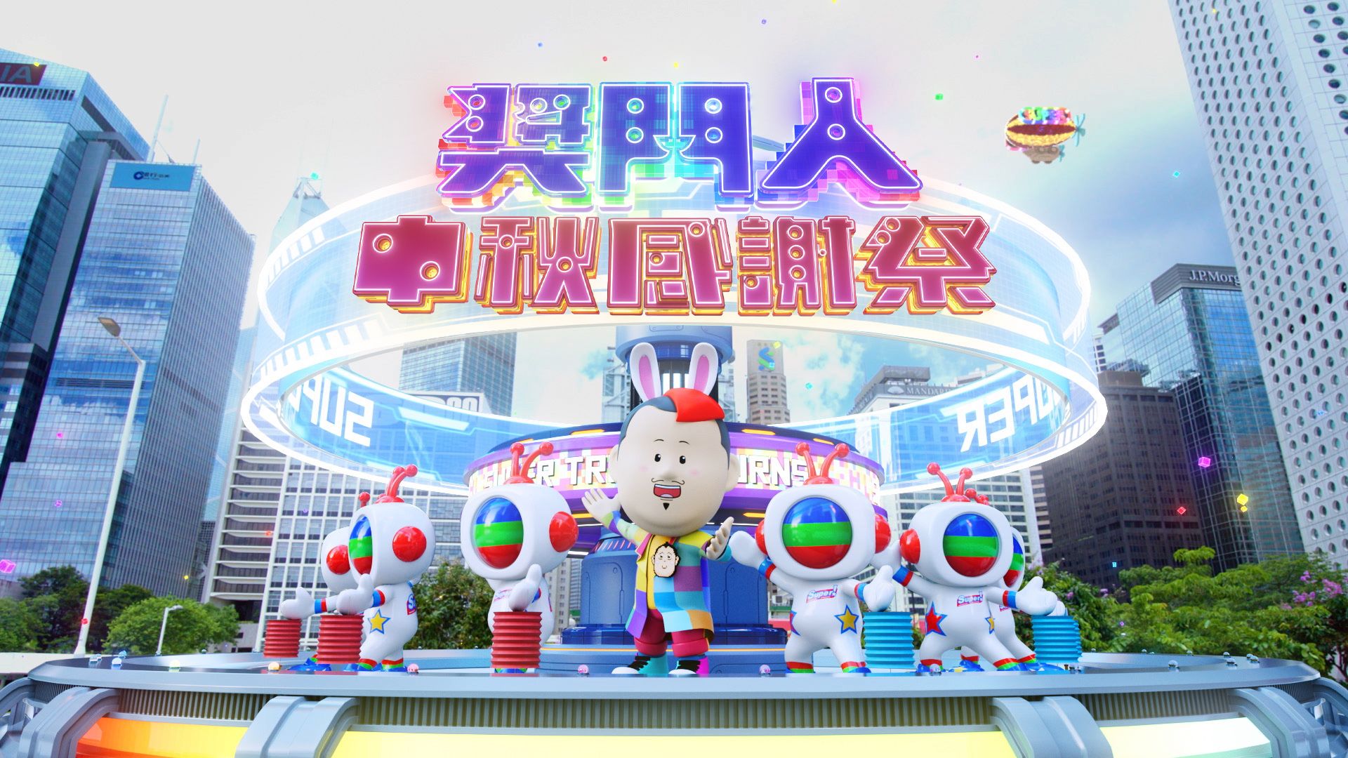 獎門人中秋感謝祭-Super Trio - Mid-Autumn Festival Special