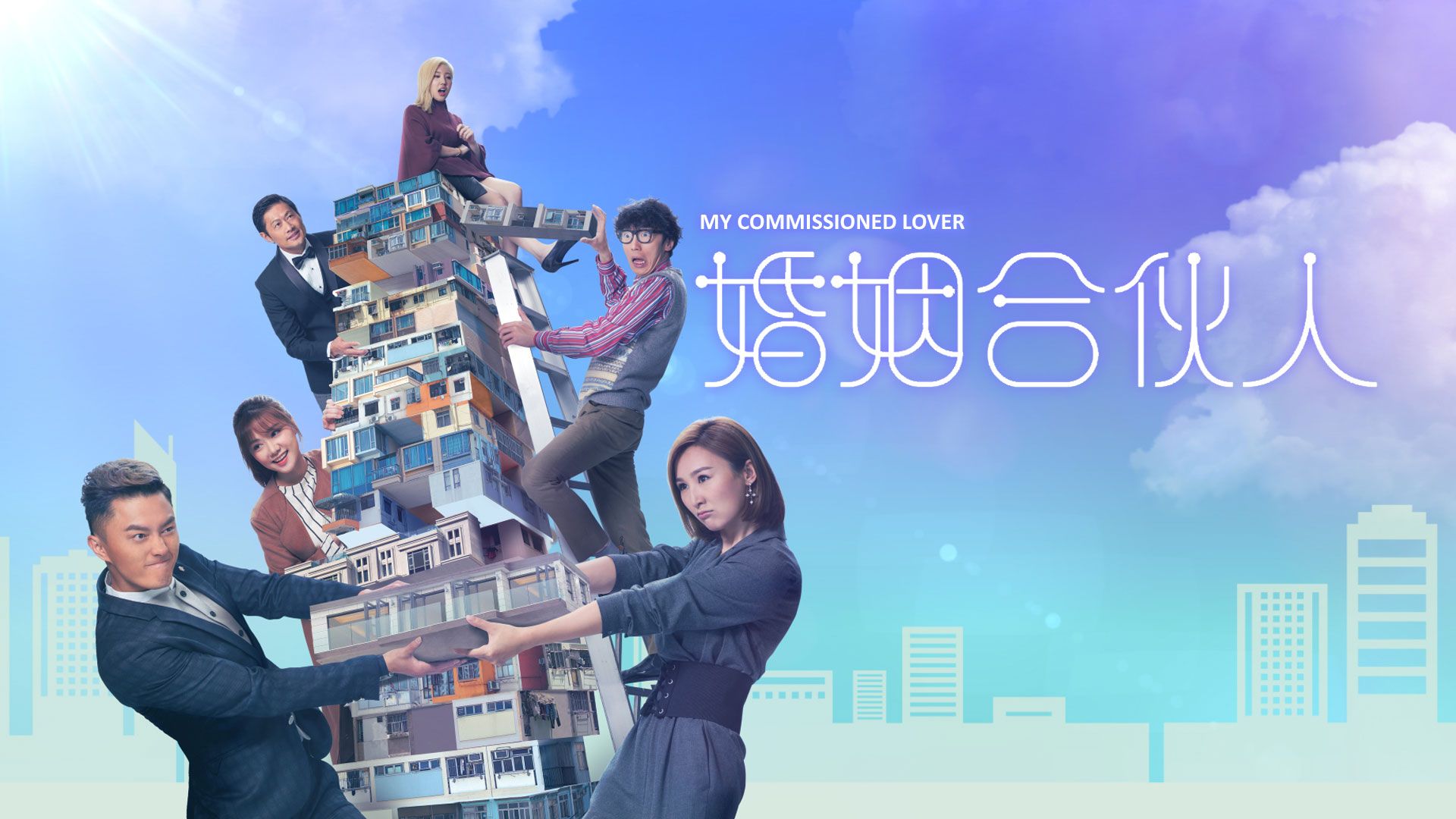 婚姻合伙人-My Commissioned Lover