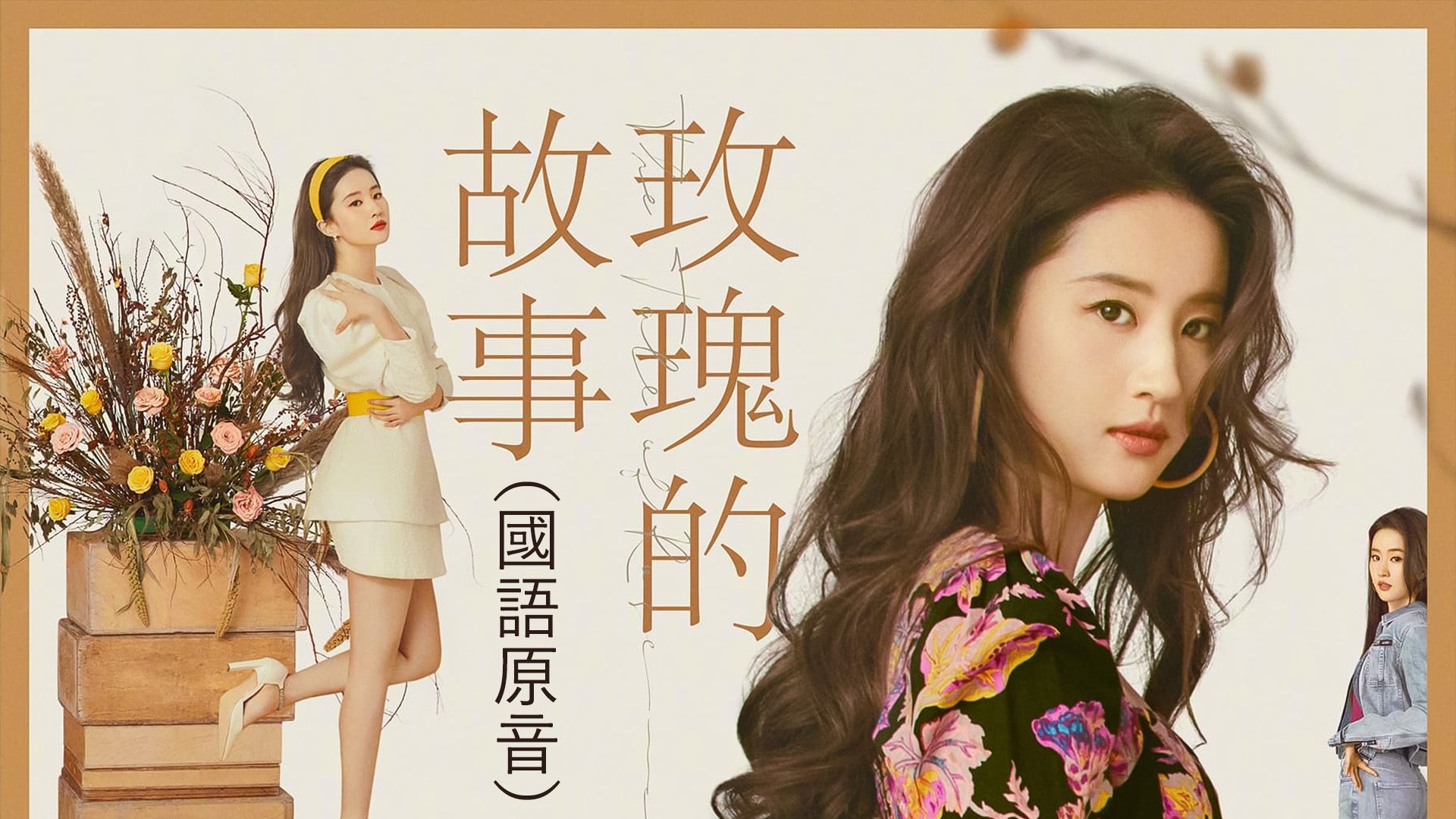 玫瑰的故事 (國語原音)-The Tale Of Rose
