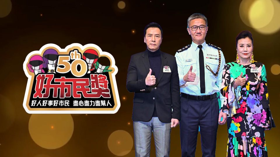 好市民獎頒獎典禮2022-Good Citizen Award Presentation Ceremony 2022