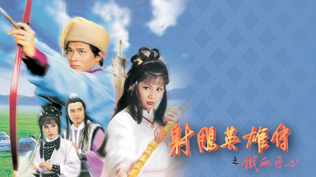 射鵰英雄傳之鐵血丹心