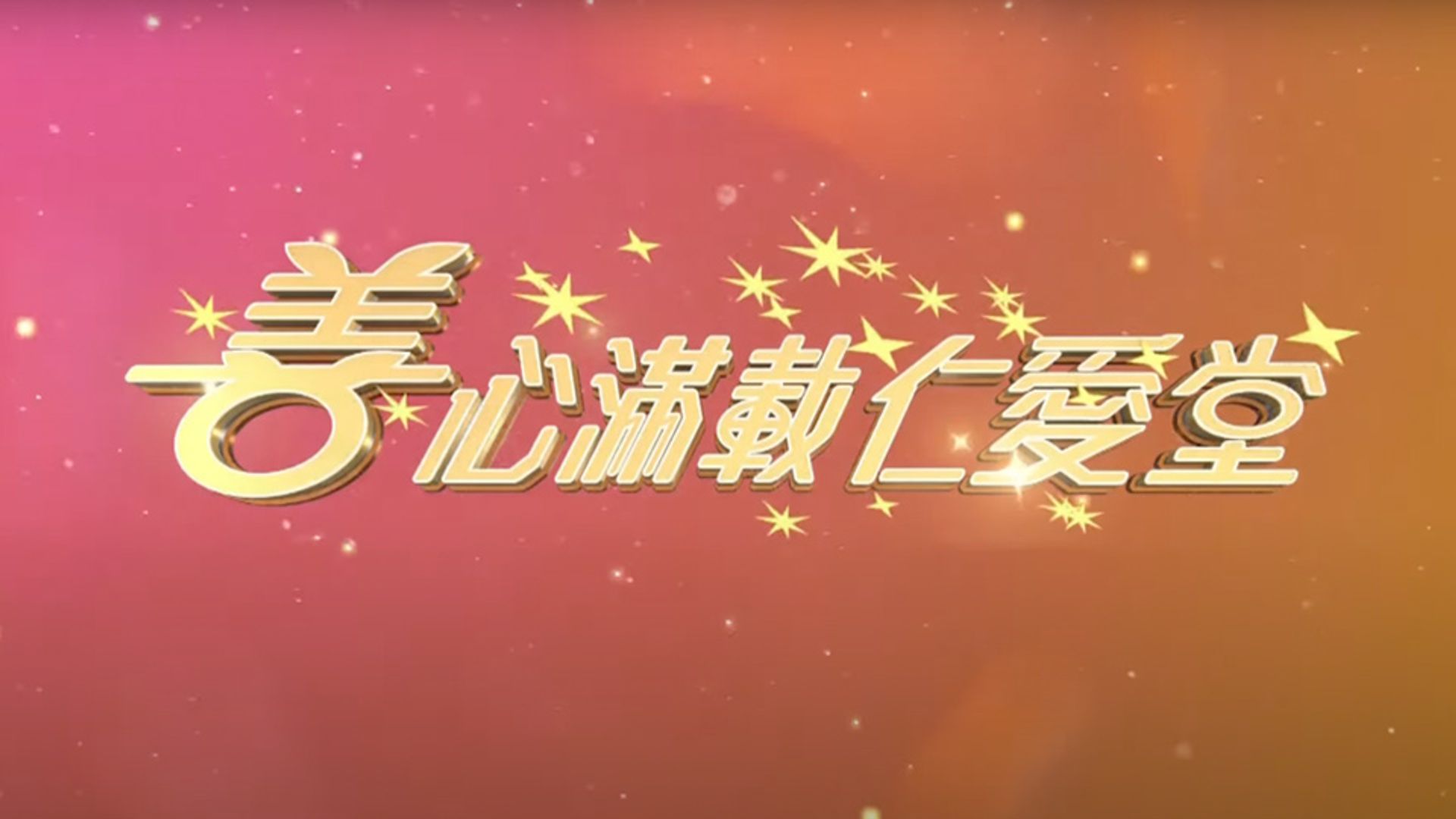 Yan Oi Tong Charity Show 2022