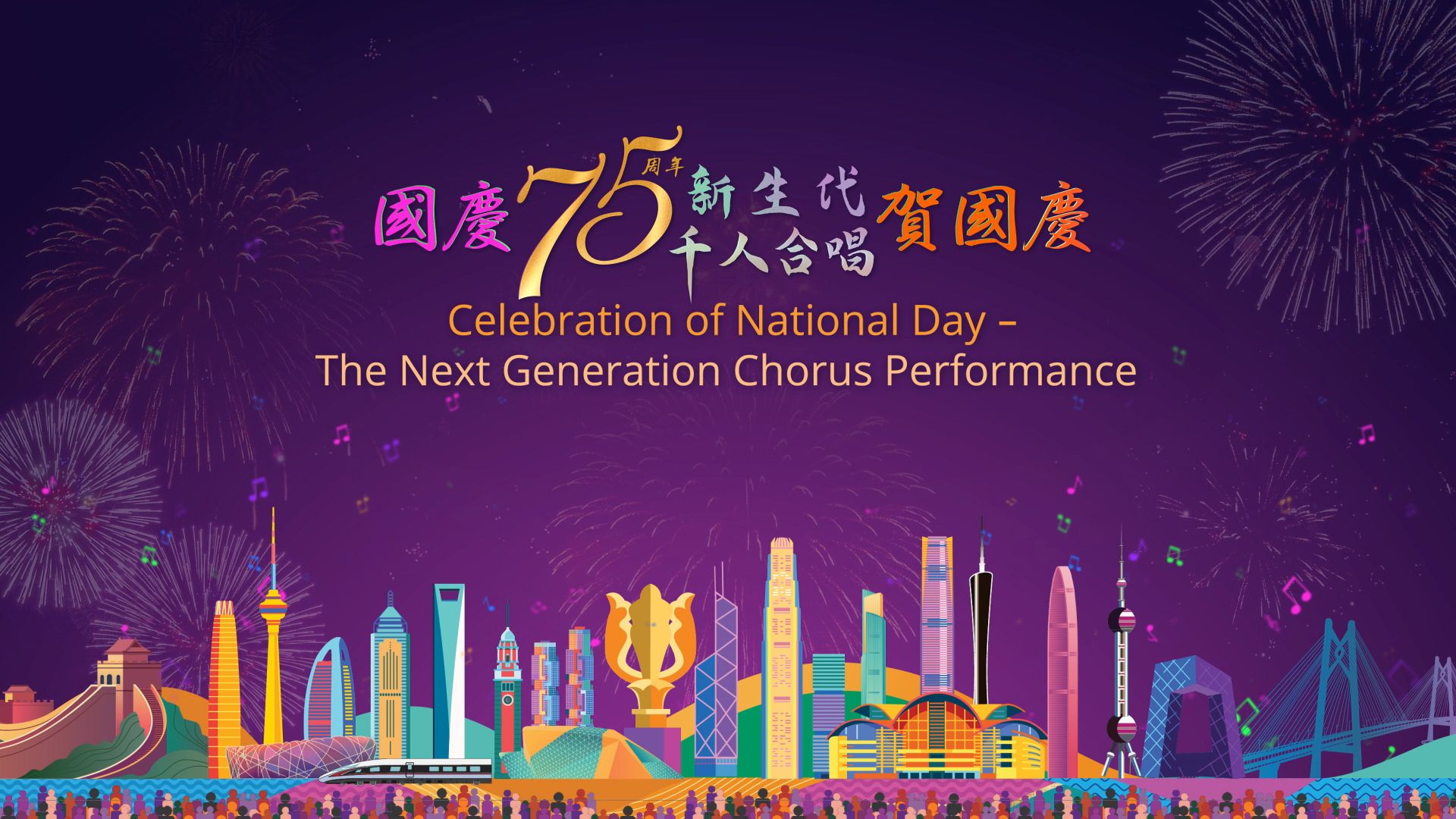 國慶75周年新生代千人合唱賀國慶-Celebration Of National Day - The Next Generation Chorus Performance