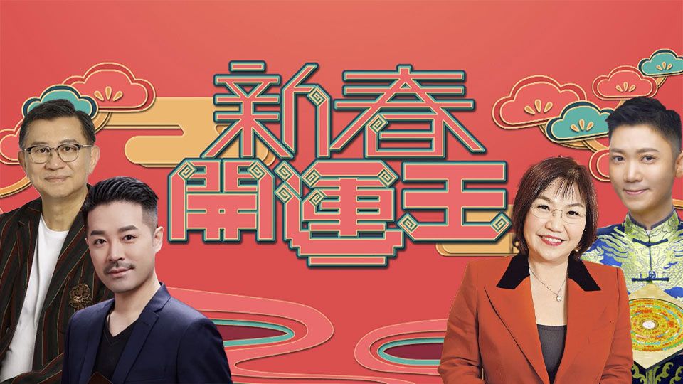 新春開運王-2023 Fortune Show