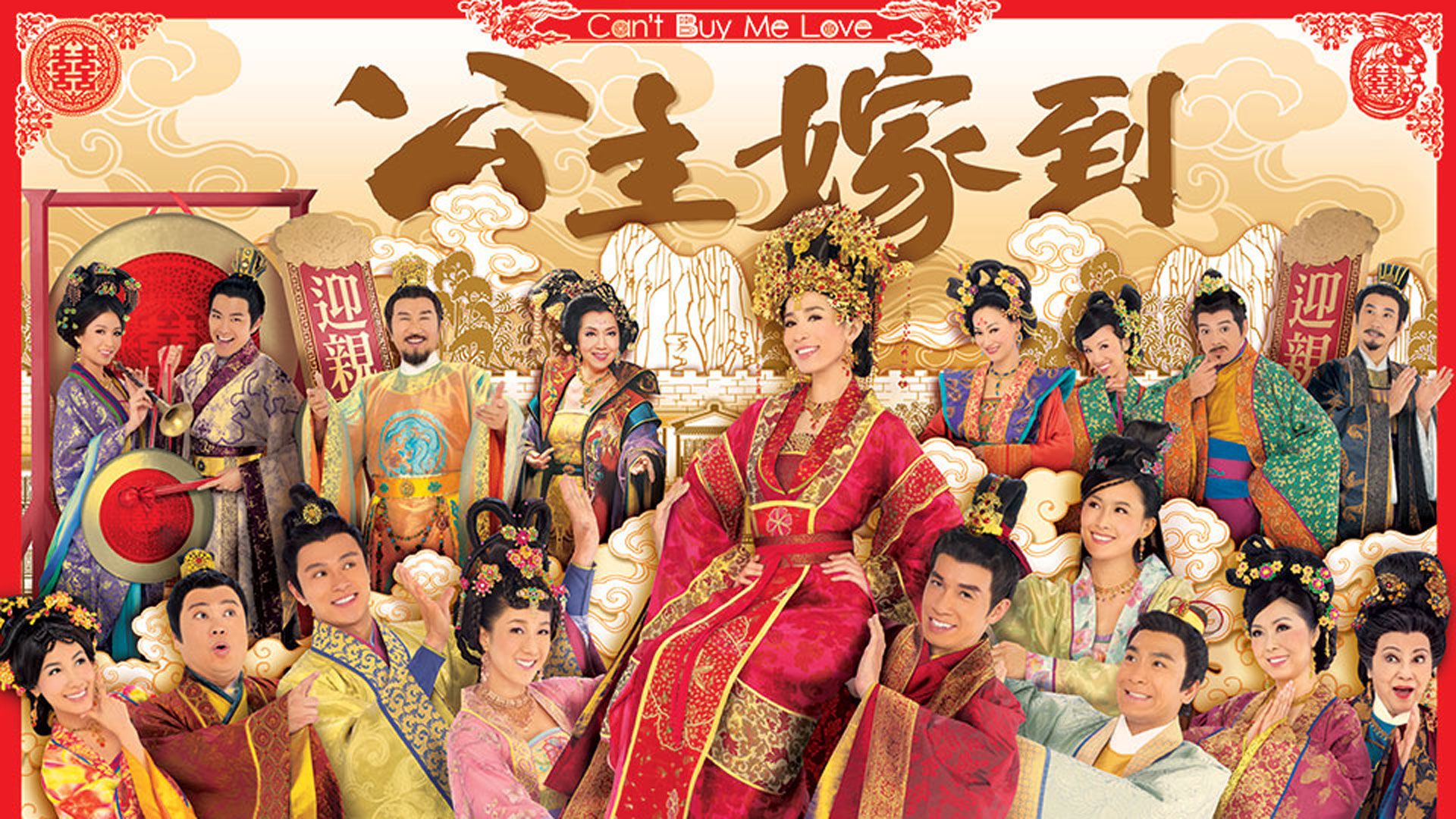 公主嫁到-Can't Buy Me Love