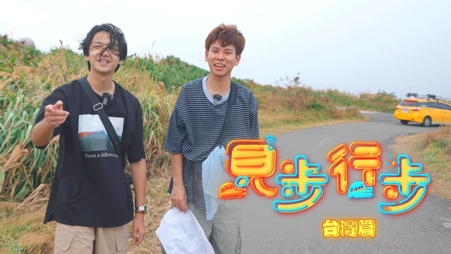 見步行步 台灣篇-Travel Around Taiwan