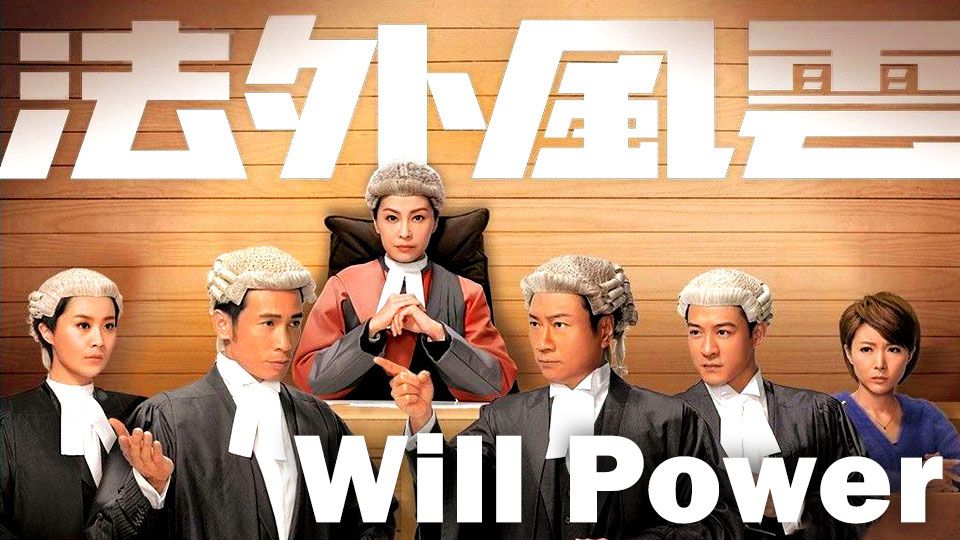 Will Power-法外風雲
