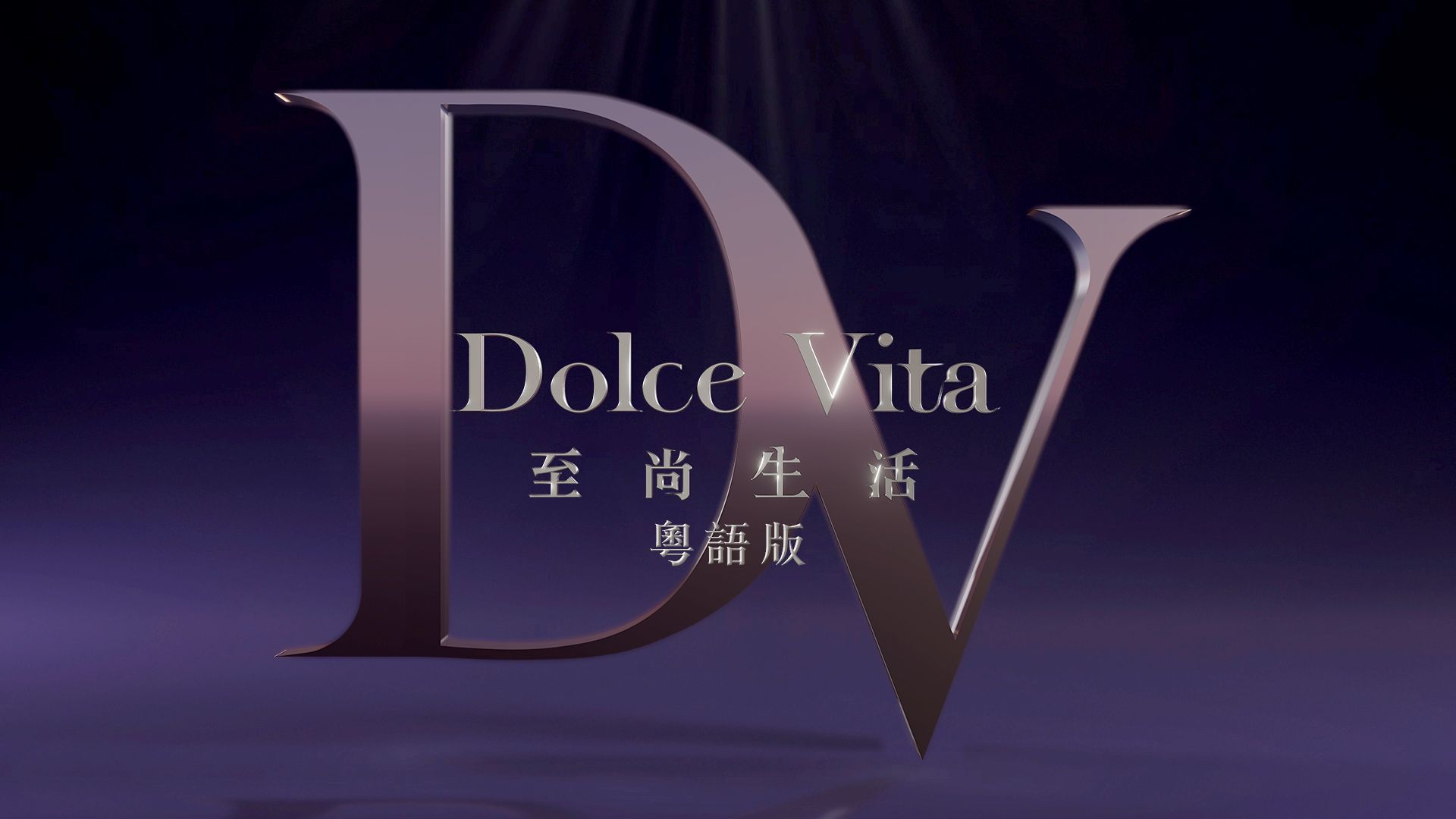 至尚生活-Dolce Vita 2024