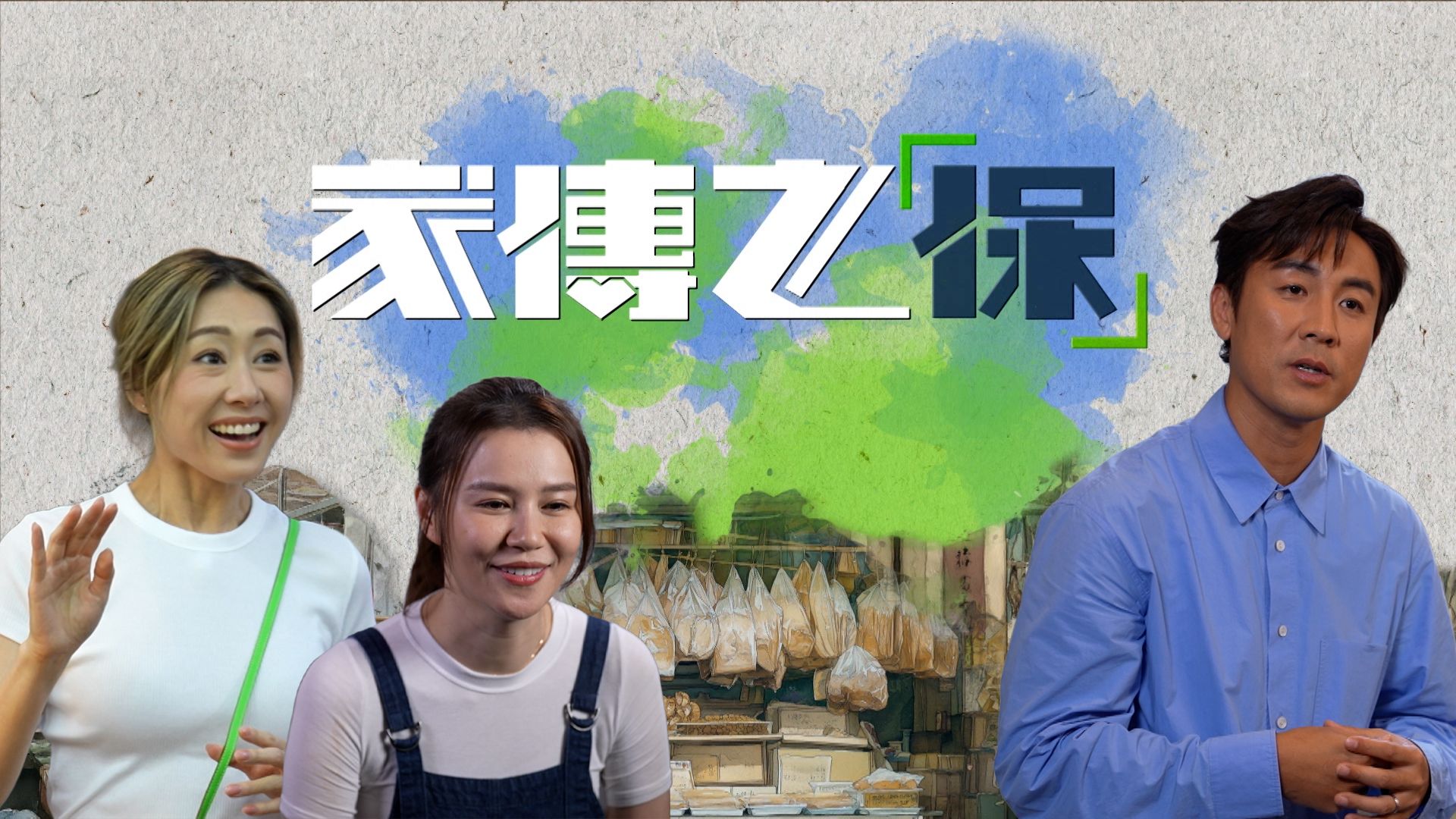 家傳之「保」-My Family Legacy