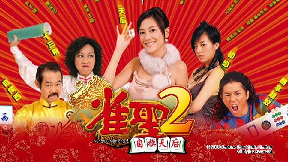 雀聖2自摸天后-Kung Fu Mahjong 2