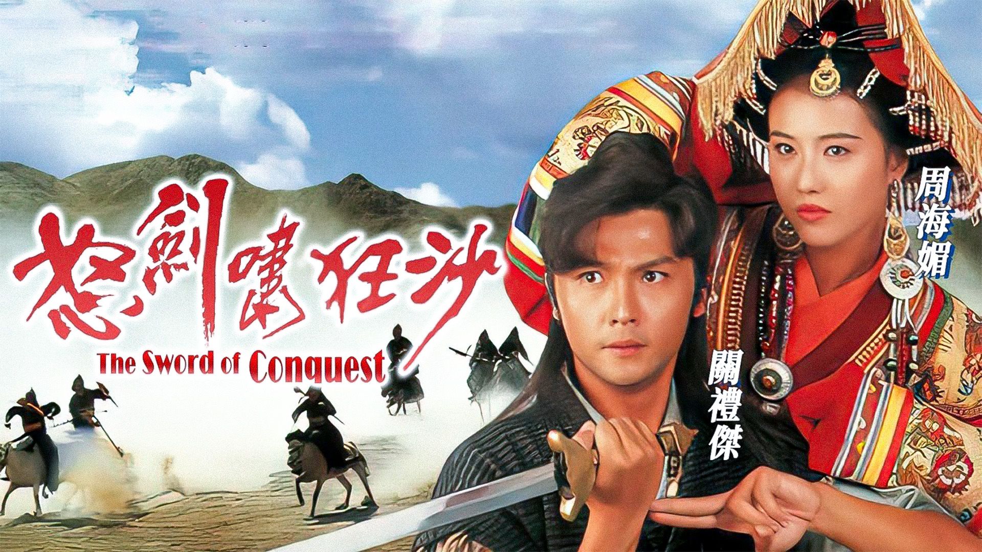 怒劍嘯狂沙-The Sword Of Conquest