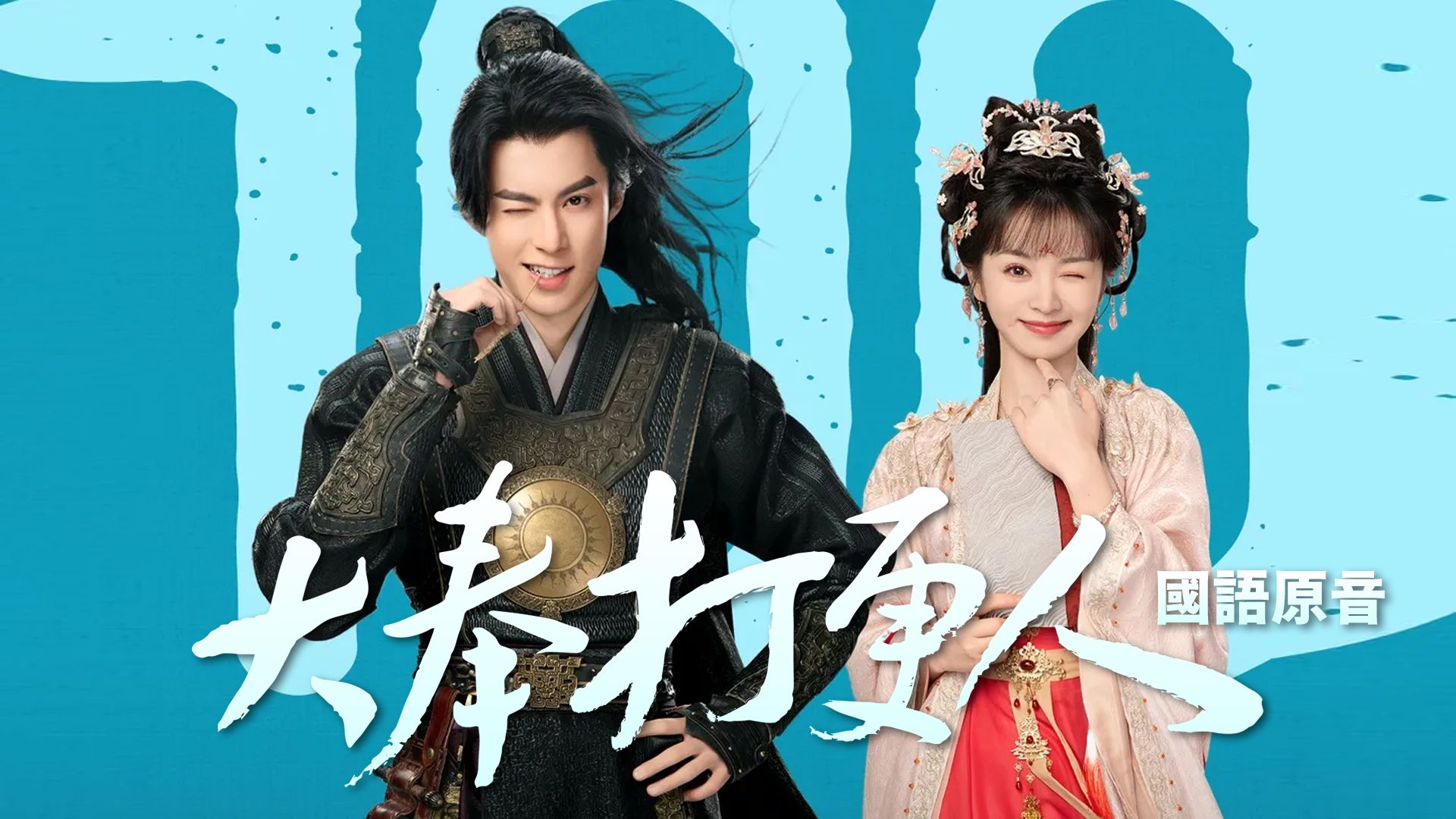 大奉打更人 (國語原音)-Guardians Of The Dafeng