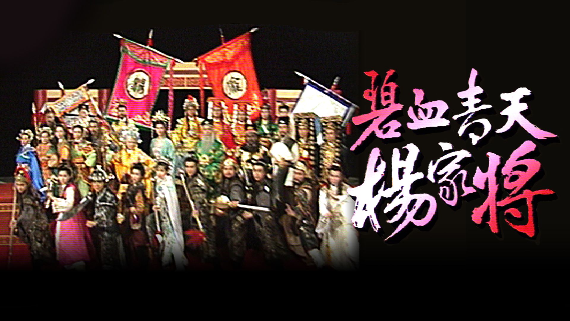 碧血青天楊家將-Heroic Legend Of The Yang's Family