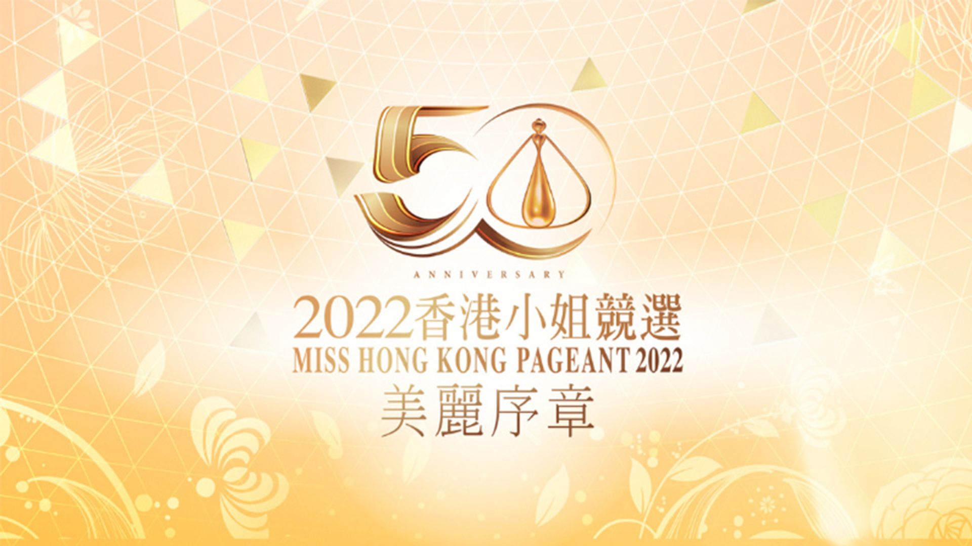 Miss Hong Kong Pageant 2022