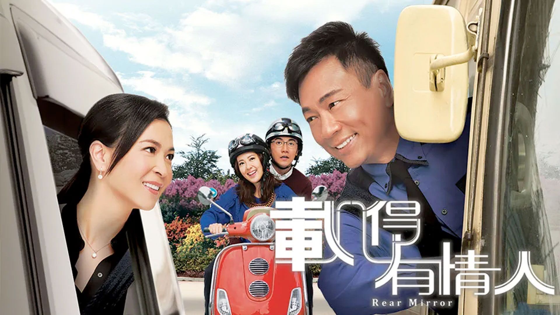 載得有情人-Rear Mirror