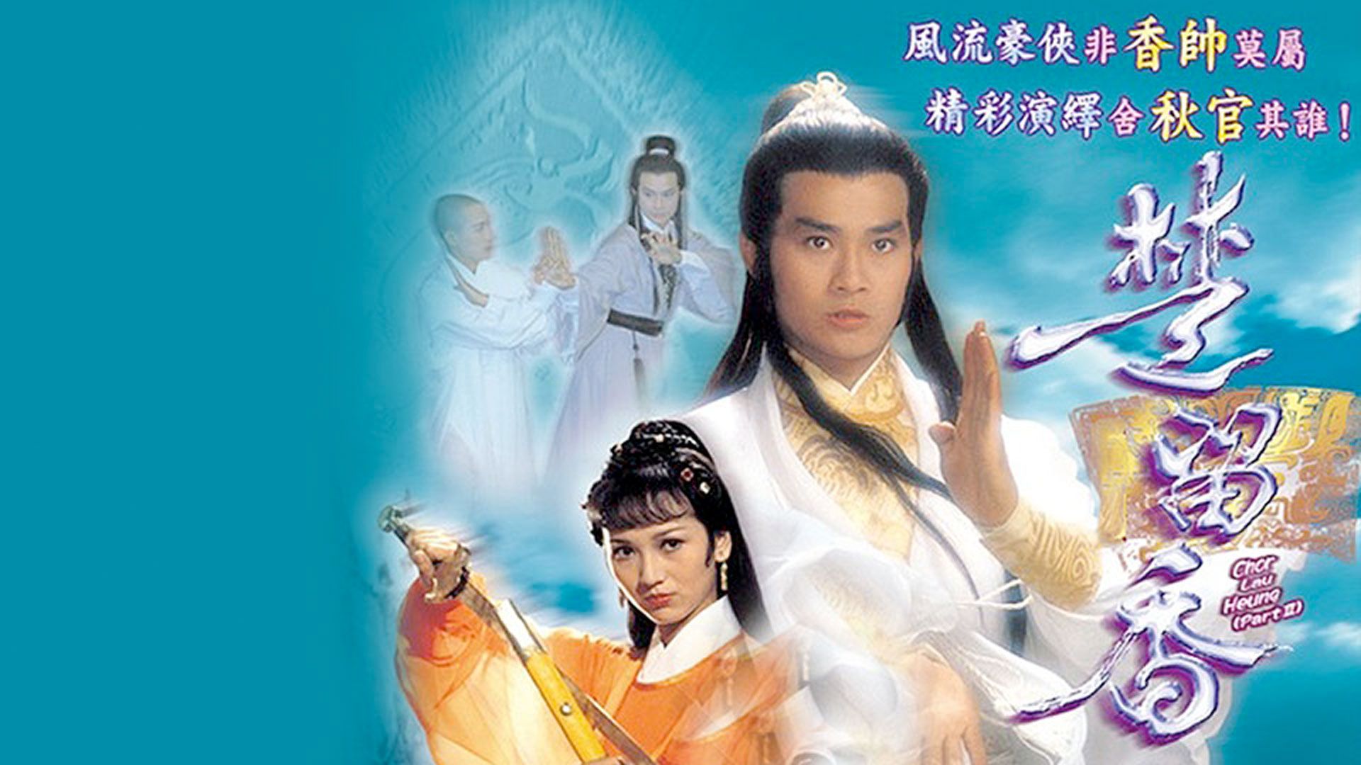 楚留香-Chor Lau Heung