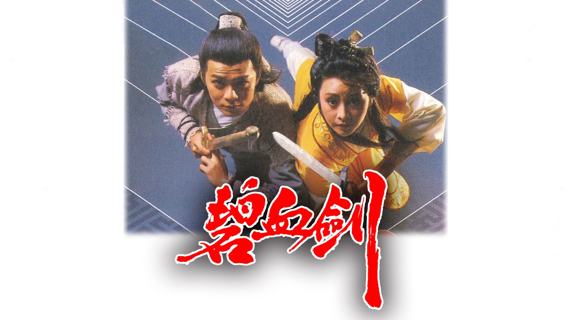 碧血劍 (85版)