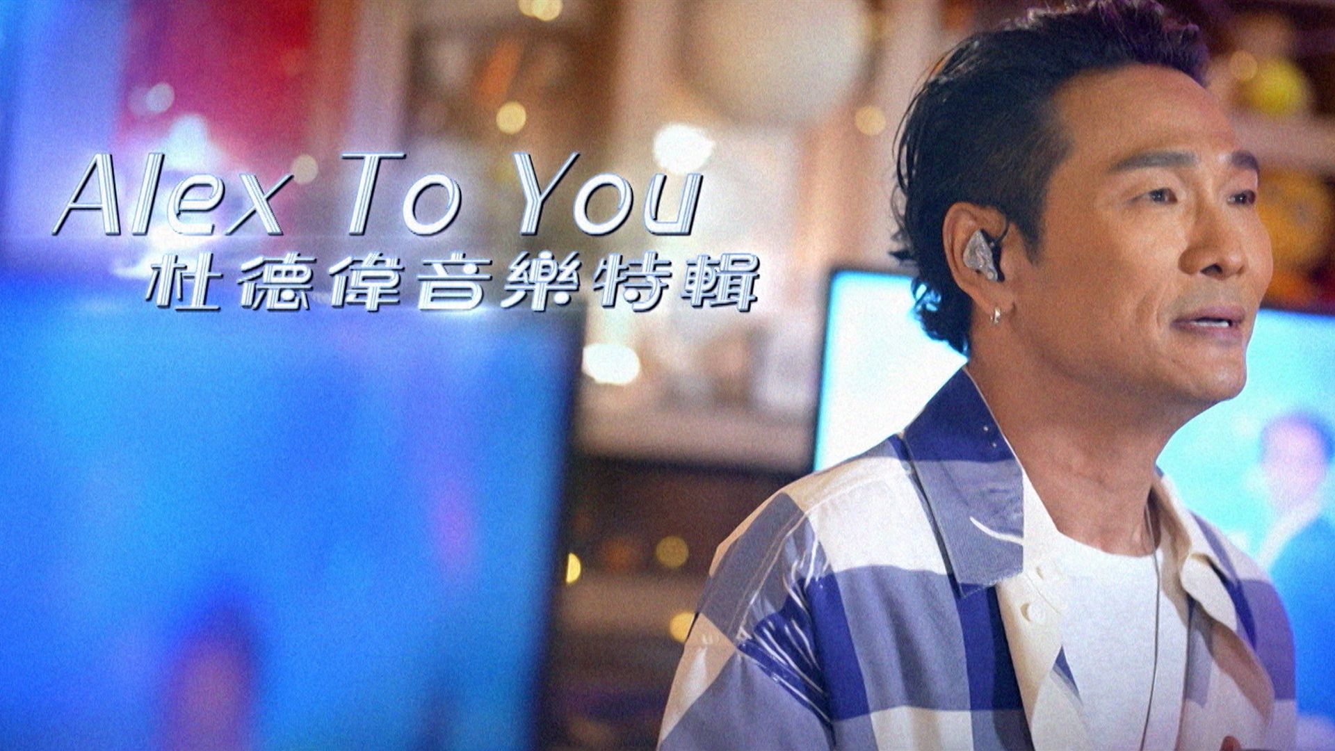 Alex To You 杜德偉音樂特輯-Alex To Special 2025