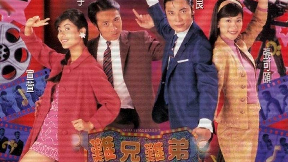 難兄難弟-Old Time Buddy