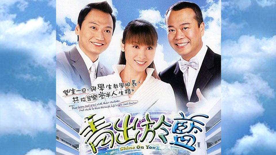 青出於藍-Shine On You