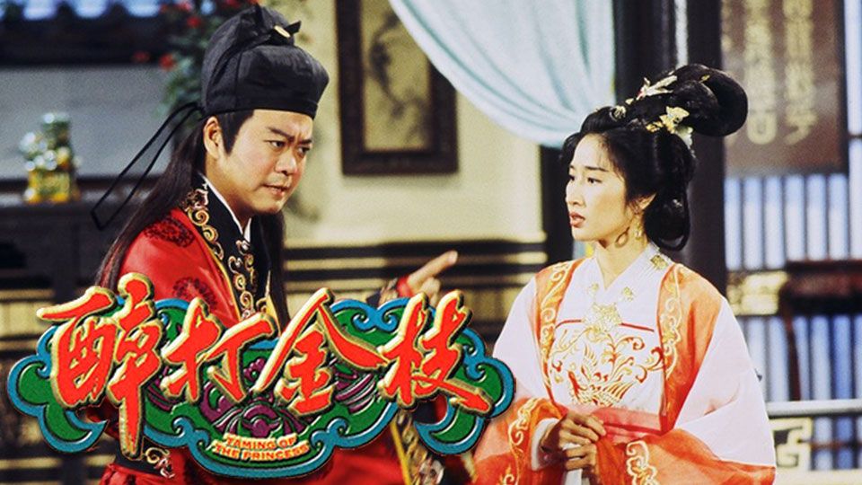 醉打金枝-Taming Of The Princess