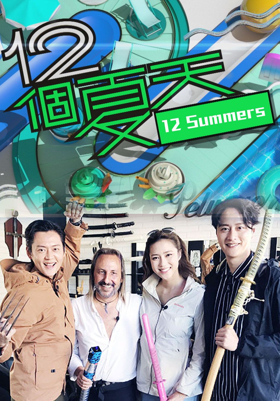 12個夏天-12 Summers