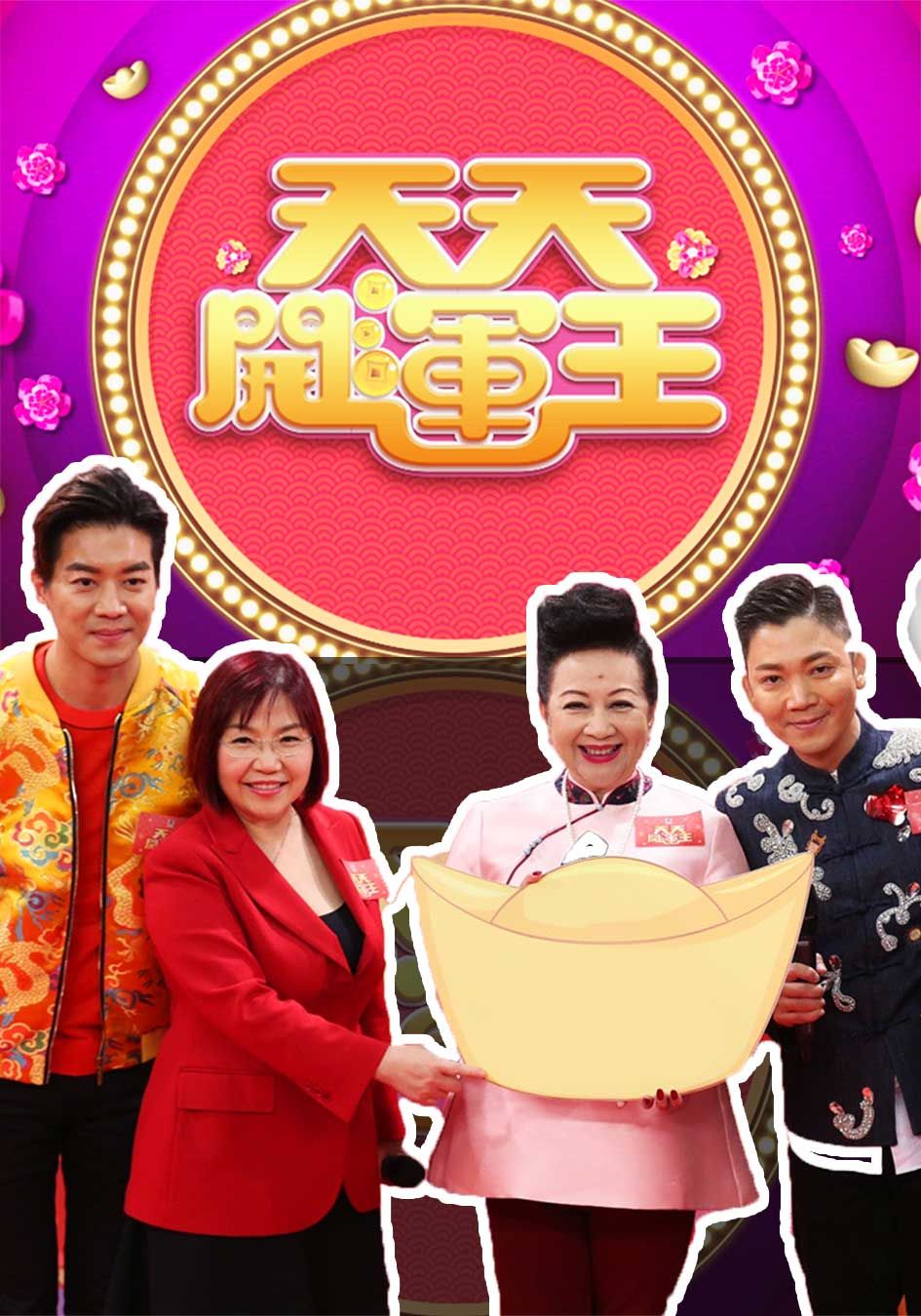 天天開運王-2020 Fortune Show