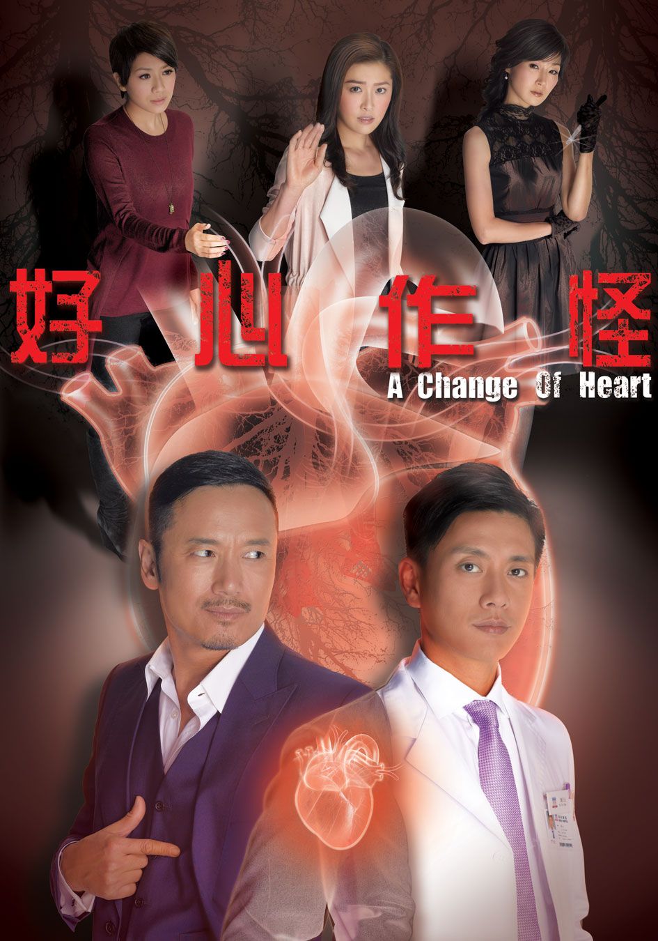 好心作怪-A Change Of Heart