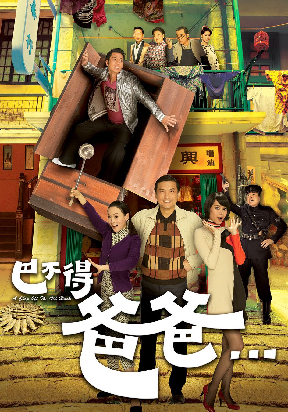 巴不得爸爸-A Chip Off The Old Block